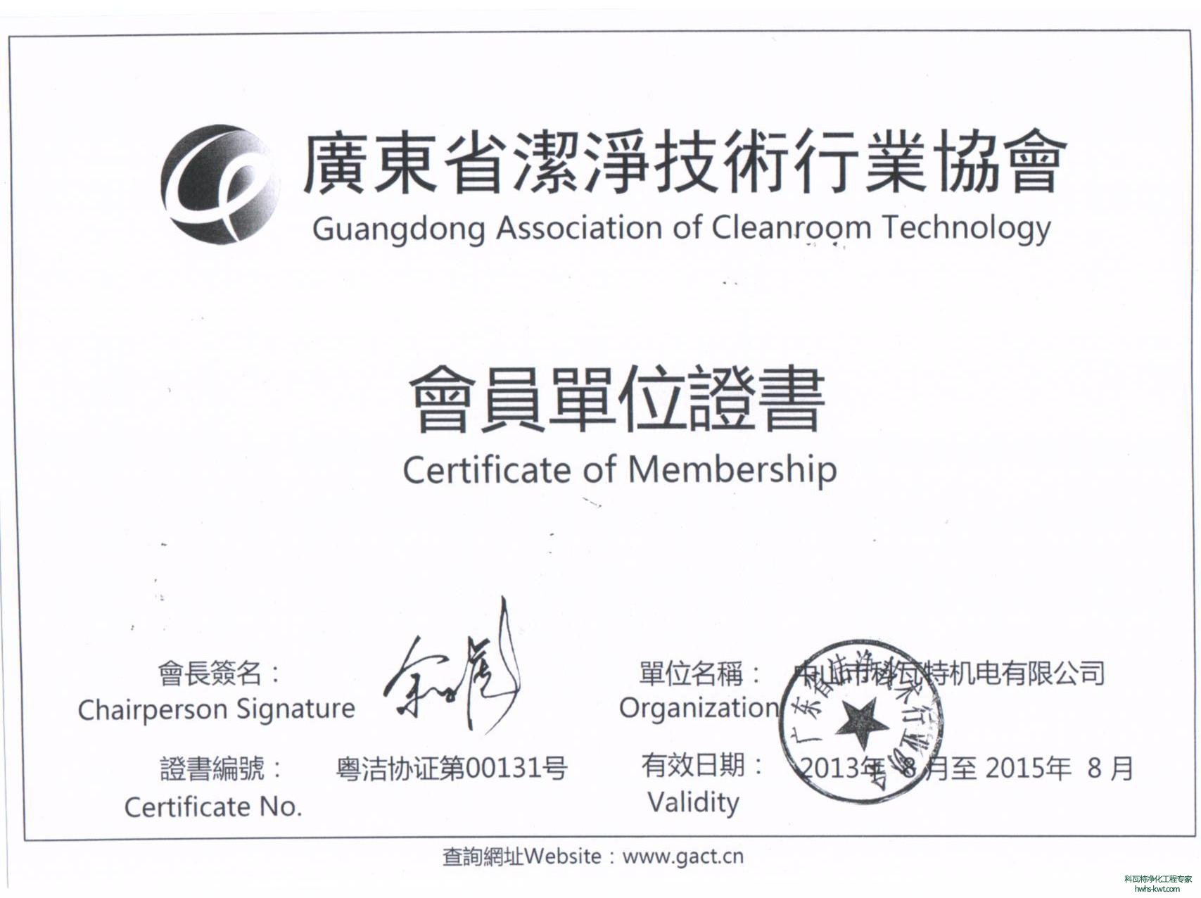 潔淨技術行業協會會員證書