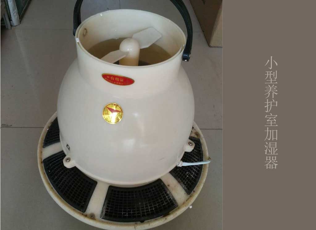 小型養(yang) 護室加濕器