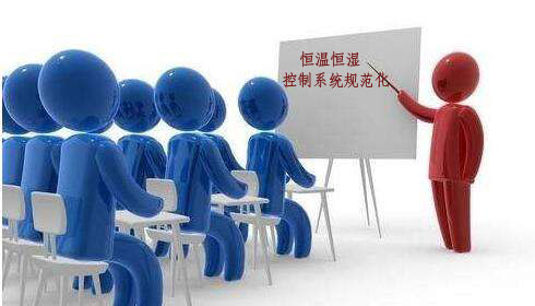 恒溫恒濕控 製係統規範化