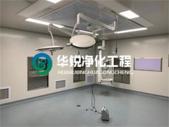 打造專業手術室淨化方案，華銳淨化工程為客戶解決“痛點”問