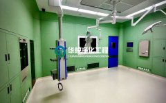 手術室裝修需要注意哪些要點？華銳淨化工程給出標準答案