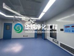 層流手術室淨化工程施工廠家哪家好