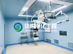 千級層流手術室淨化建設要求