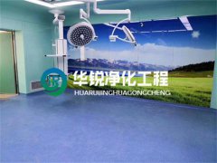 無菌層流手術室淨化工程裝修注意事項