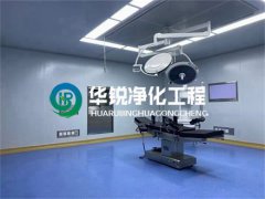 層流潔淨手術室淨化工程公司如果選擇