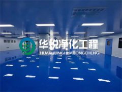 成都淨化車間裝修注意事項